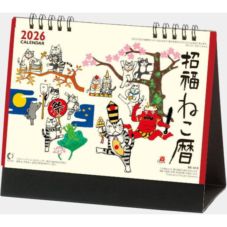 卓上カレンダー 令和8年 招福ねこ暦 2026 卓上こよみ 水彩作家・岡本肇