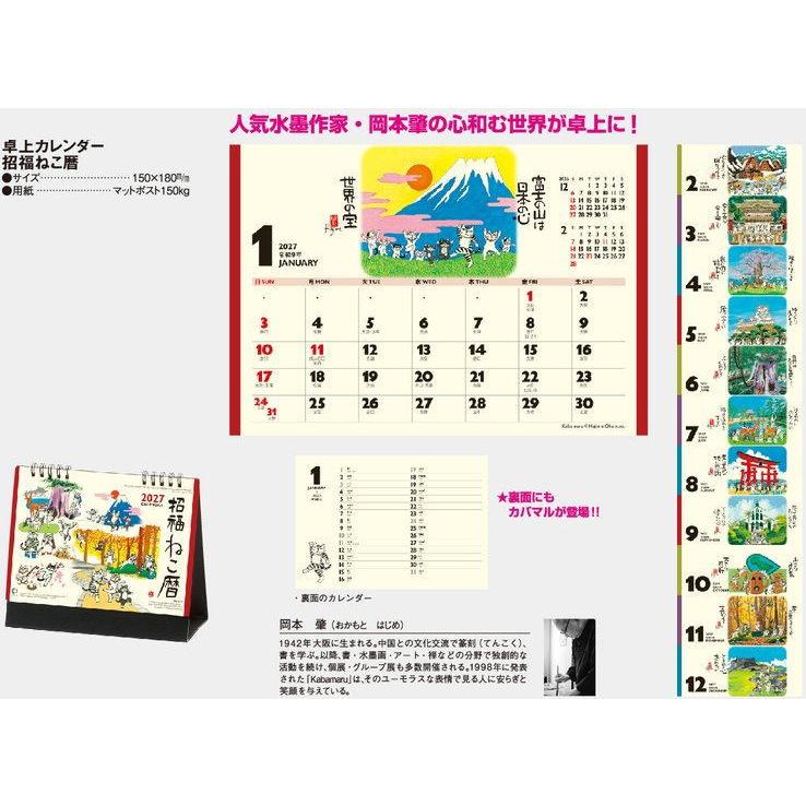 新日本カレンダー 卓上 2027 招福ねこ暦 卓上カレンダー 水墨画 岡本肇