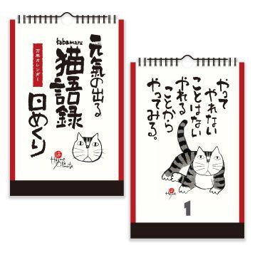 元気の出る猫語録 水墨作家・岡本肇』かばまる 書 壁掛けカレンダー