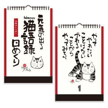 『元気の出る猫語録　水墨作家・岡本肇』かばまる　書　壁掛けカレンダー　日めくりカレンダー　万年カレンダー　水墨画アート｜petmania