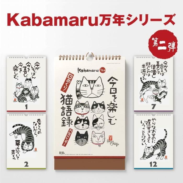 今日を楽しむ猫語録 岡本肇 かばまる 書 カレンダー 壁掛けカレンダー 日めくりカレンダー 水墨画アート Nk 655 ペットマニア 通販 Yahoo ショッピング