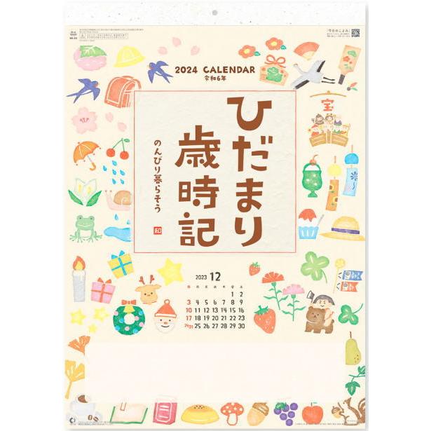 ひだまり歳時記 のんびり暮らそう かわいい イラストカレンダー 和柄 壁掛け カレンダー 23 令和5年 アートカレンダー 消しゴムはんこ Nk 68 ペットマニア 通販 Yahoo ショッピング