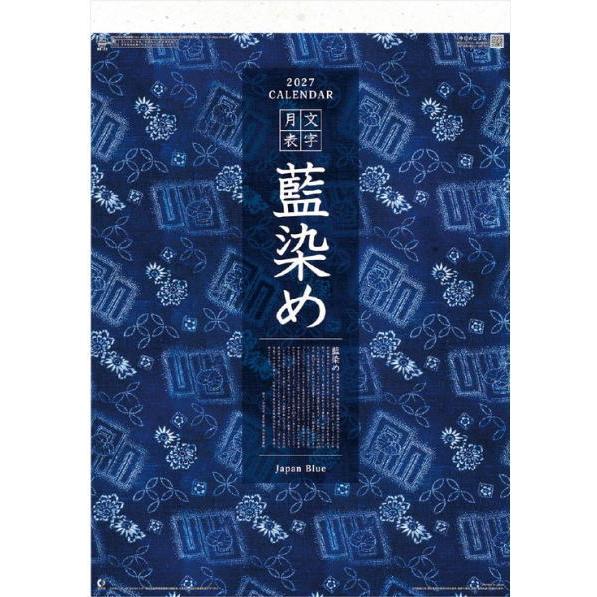 新日本カレンダー カレンダー 2027 壁掛け 和風 藍染め文字月表