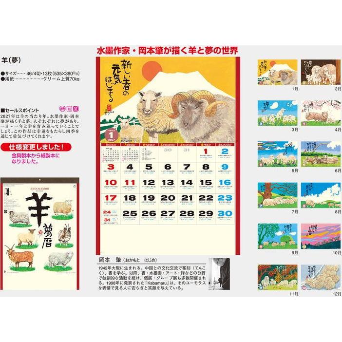 新日本カレンダー 水墨作家・岡本肇作品 羊 (夢暦) 干支カレンダー 令
