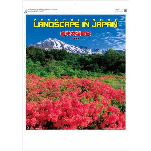 カレンダー 2026 壁掛け 風景 日本 風景 観光文字風景 12ヵ月 令和8年