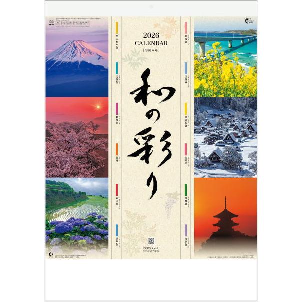 カレンダー2026 壁掛けカレンダー 風景カレンダー 和の彩り メモ