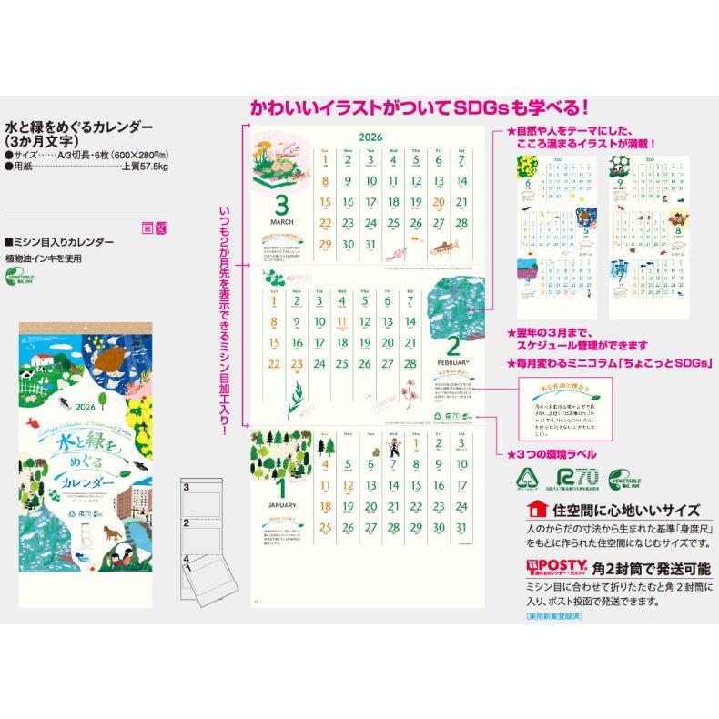 3ヶ月カレンダー 2026 水と緑をめぐるカレンダー(3か月文字) 令和8年