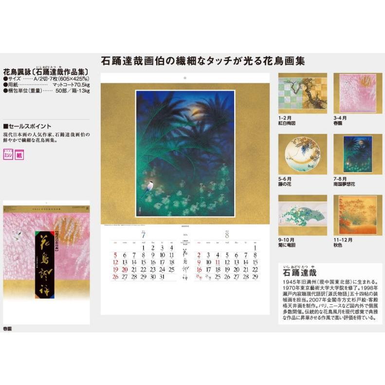 カレンダー 日本画 大判サイズ 花鳥諷詠 石踊達哉作品集 カレンダー