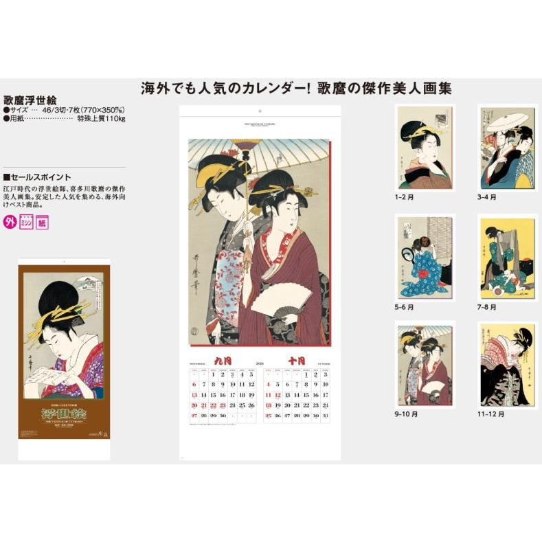 カレンダー 浮世絵 歌麿浮世絵 美人画集 2026年カレンダー 令和8年