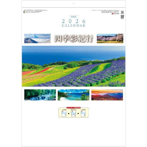 カレンダー 2026 風景 四季彩紀行（ミシン目入）2ヶ月カレンダー 令和8