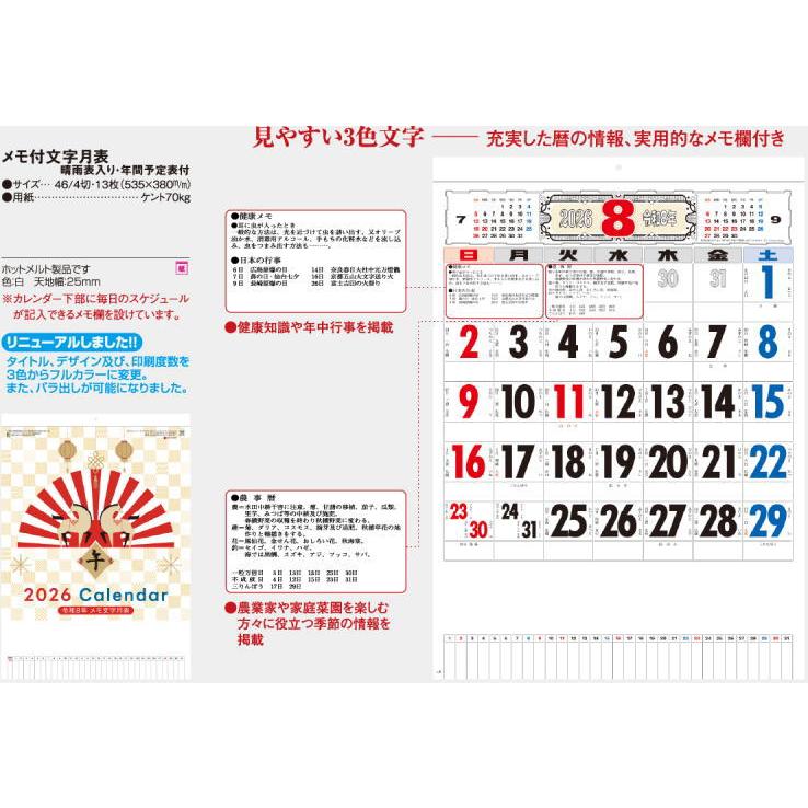 カレンダー2026 令和8年 3色メモ付き文字月表 晴雨表入り・年間予定表