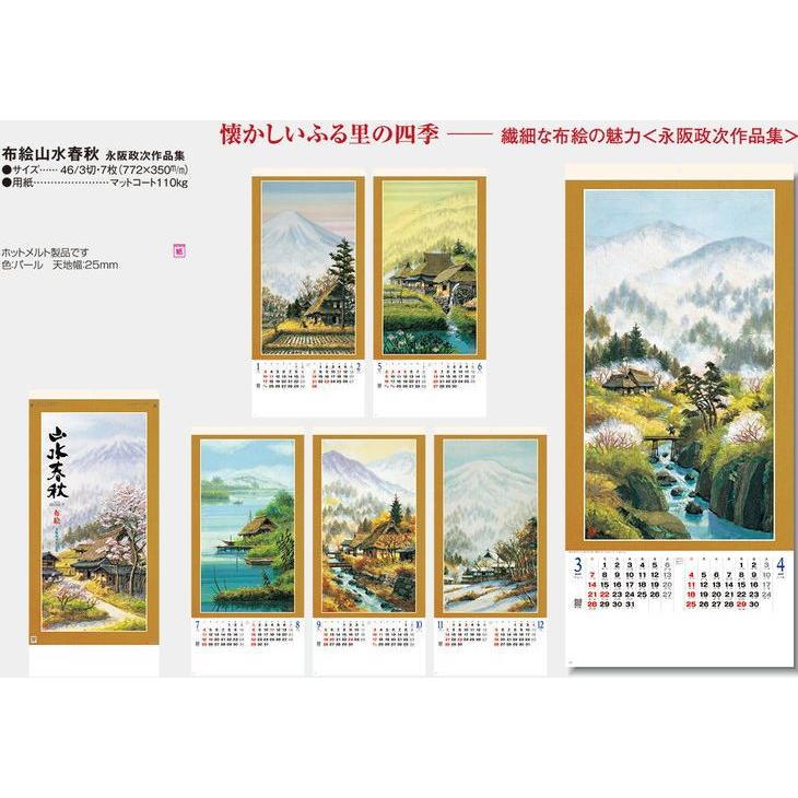 カレンダー 2027 布絵 山水春秋 永阪政次作品集 令和9年 2027年