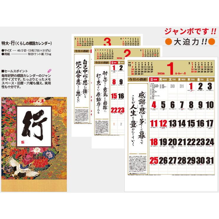 カレンダー 2026 ジャンボサイズ 特大 行 くらしの標語カレンダー