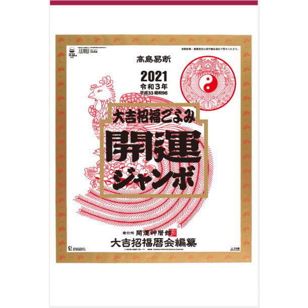 神榮館 監修 開運ジャンボ 年間開運暦付 特大サイズ 21年 カレンダー カレンダー21 令和3年 壁掛けカレンダー ジャンボサイズカレンダー Td 613 ペットマニア 通販 Yahoo ショッピング