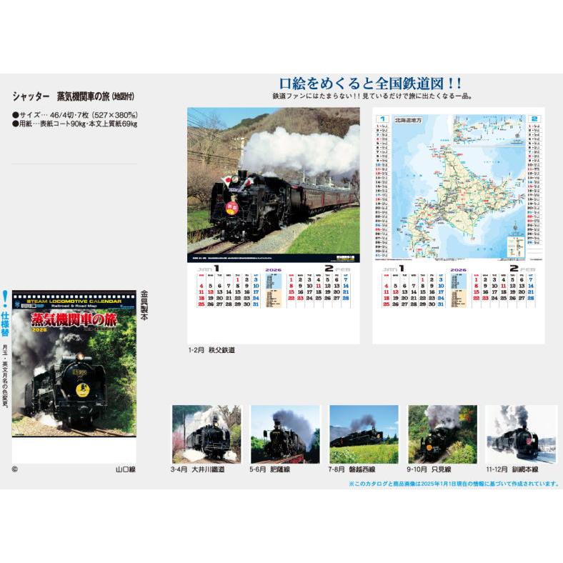 シャッター 蒸気機関車の旅（全国鉄道図付）カレンダー 壁掛け 2026
