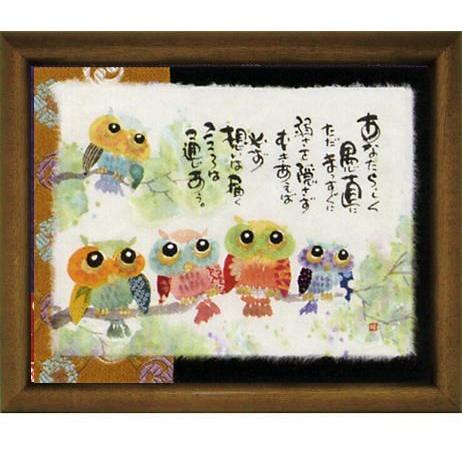 御木幽石 福福額『あなたらしく(フクロウ)』スタンド付 掛・置兼用