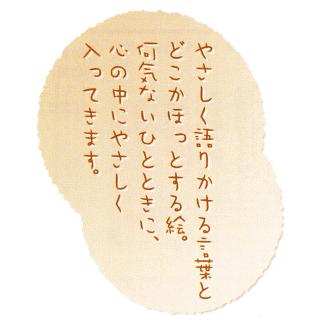 送料無料】額 御木幽石 福福額 あなたらしく 掛け置き兼用フレーム
