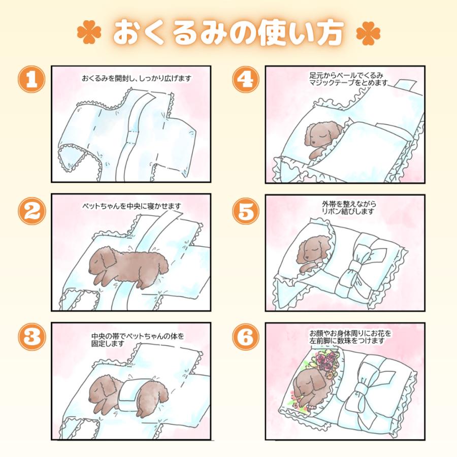 ペット用棺（ひつぎ）　おくるみ　Mサイズ　ミニ数珠付　犬　猫　中型ペット　ご安置　お通夜　遺体安置 セット　【愛ペット限定】_10