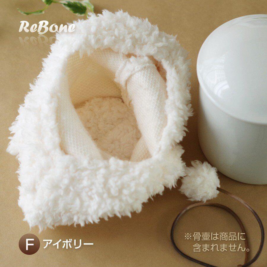 4寸　ふわもこ覆い《手触りの良いふわふわ可愛い骨壺カバー》 |  | 03