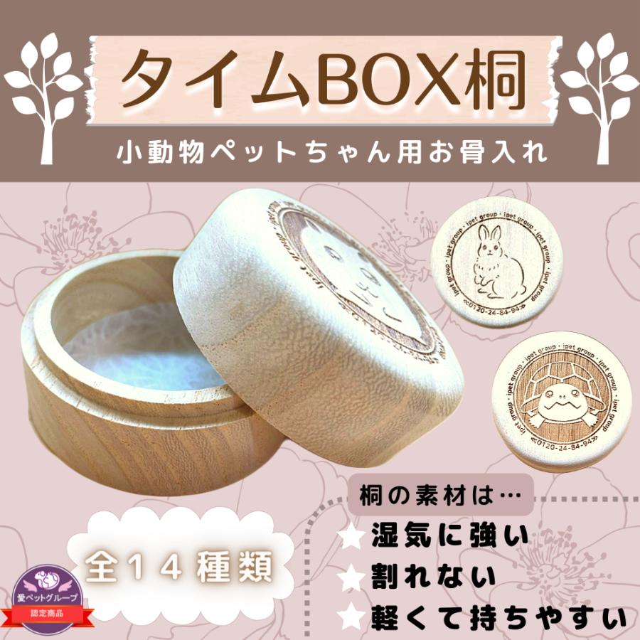 桐のお骨入れ　骨壺　大好きだったあの子の遺骨保存に最適 タイムBOX桐/防虫・防湿 分骨　小動物ペット用 | 