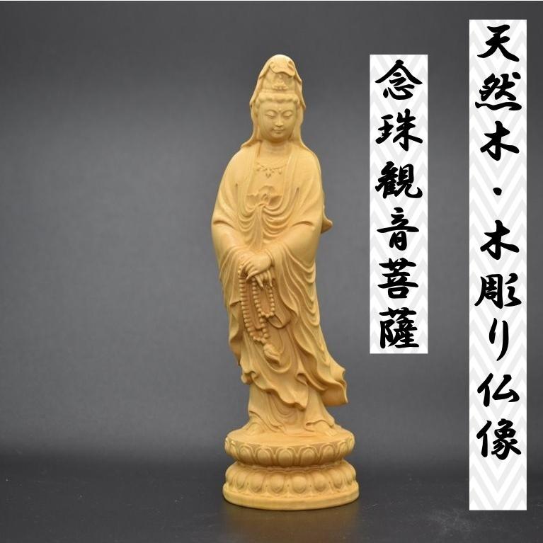 念珠観音菩薩 木彫り仏像 天然木 柘植材 仏壇 仏具 仏像 ペット供養 