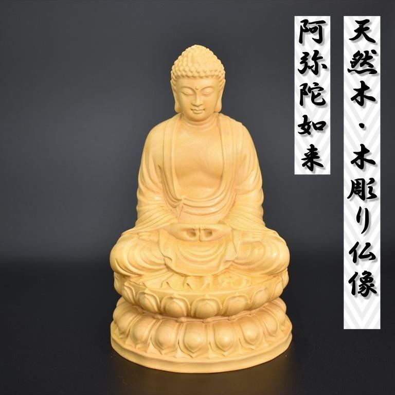 天然木 流木 無垢の木 神具 木製 彫刻 南無阿弥陀仏 置物 インテリア 工芸品 阿弥陀如来 木彫り仏像 天然木 柘植材 仏壇 仏具 仏像 ペット供養 遺骨