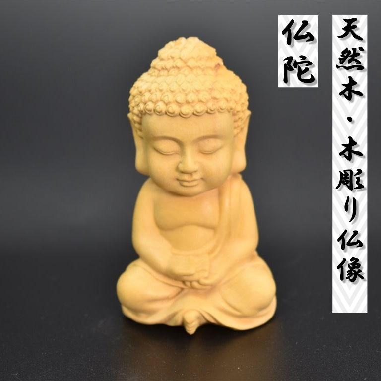 仏陀 ミニ仏陀像 木彫り仏像 天然木 柘植材 仏壇 仏具 仏像 ペット供養 遺骨ペンダント遺骨カプセル 遺毛 手元供養（Yahoo!・ペットメモリアルショップ ペティランド）