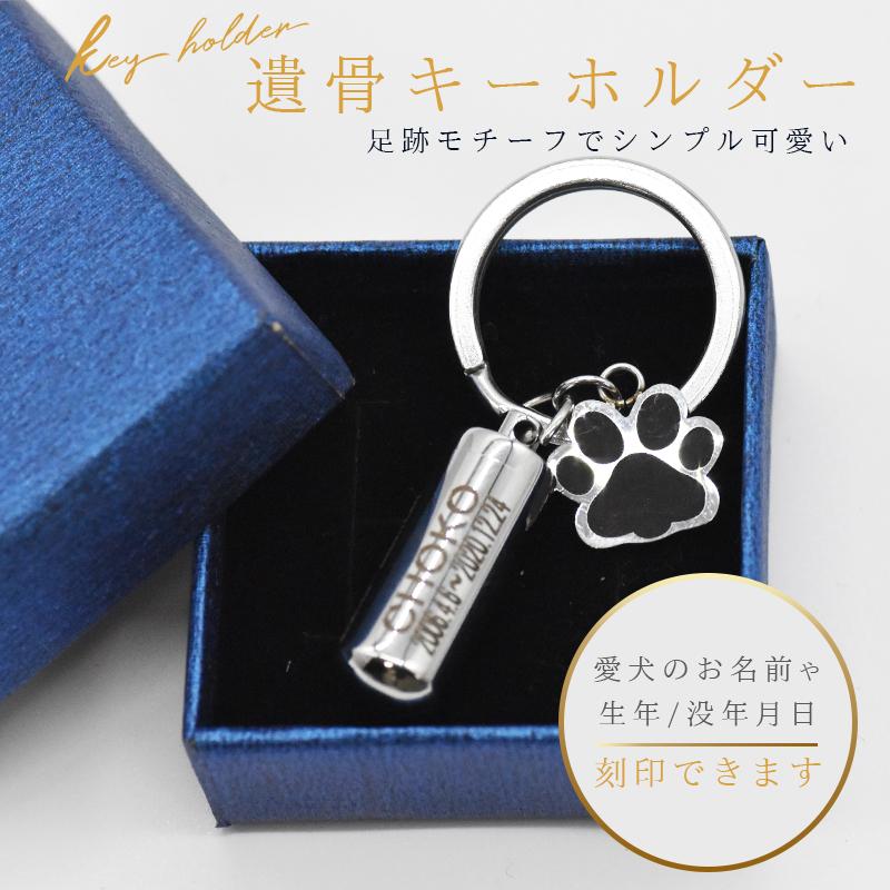 刻印無料 シルバー遺骨カプセル チャーム付き ペット 遺骨キーホルダー メモリアルキーホルダー 遺灰 分骨 納骨 遺骨入れ 名入れ ステンレス製 :nk0047:ペティランド - 通販 - Yahoo!ショッピング 刻印無料 シルバー遺骨カプセル チャーム付き ペット 遺骨キーホルダー メモリアルキーホルダー 遺灰 分骨 納骨 遺骨入れ 名入れ ステンレス製 :nk0047:ペティランド - 通販 - Yahoo!ショッピング