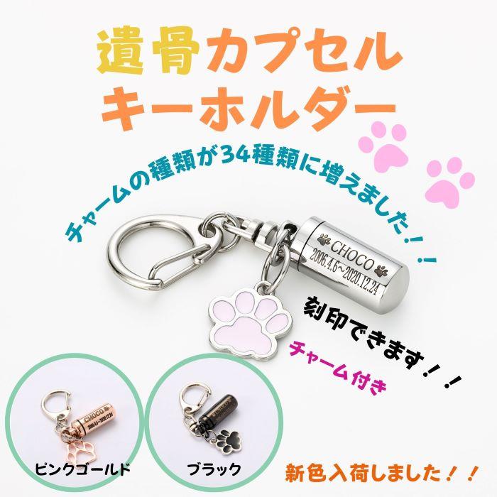 刻印2行無料 チャーム付 遺骨キーホルダー カプセル ペット仏具 遺灰 分骨 納骨 遺骨入れ メモリアル 形見 納骨 遺骨アクセサリー :nk0059:ペティランド - 通販 - Yahoo!ショッピング 刻印2行無料 チャーム付 遺骨キーホルダー カプセル ペット仏具 遺灰 分骨 納骨 遺骨入れ メモリアル 形見 納骨 遺骨アクセサリー :nk0059:ペティランド - 通販 - Yahoo!ショッピング