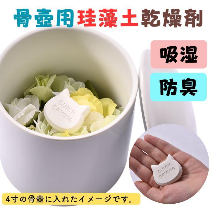 ペット骨壺用珪藻土 乾燥剤 除湿 防臭 ミニサイズ 猫型 3枚入り