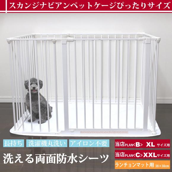 洗える両面防水シーツ スカンジナビアンペットケージ XL プランB専用 