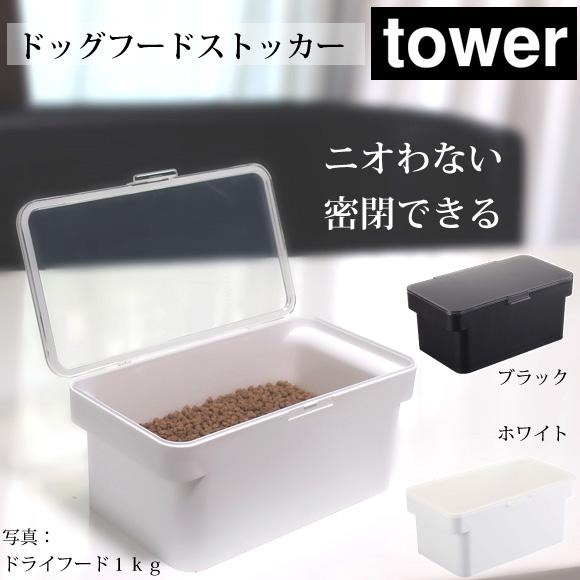 タワー 山崎実業 Tower 密閉 ドッグフード ストッカー 犬用 エサ入れ 香り 鮮度 保持 酸化防止 保管 高級感 おしゃれ かっこいい シンプル 白 黒 無地 単色 密封 E ナチュラルペットフードshop 通販 Yahoo ショッピング