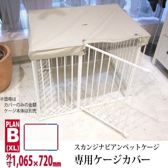 スタイリッシュドッグサークル 屋根面カバー WHCY 【ネコポス対応】スカンジナビアンペットケージ 専用 ケージ