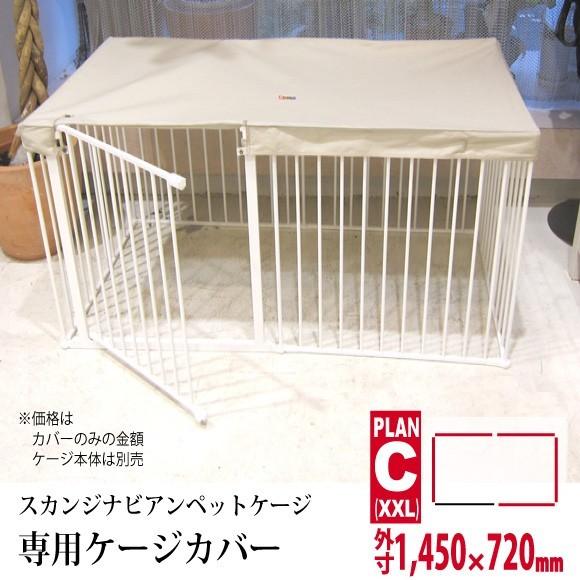 WHCY スカンジナビアンペットケージ 専用 ケージカバー XXL用（当店