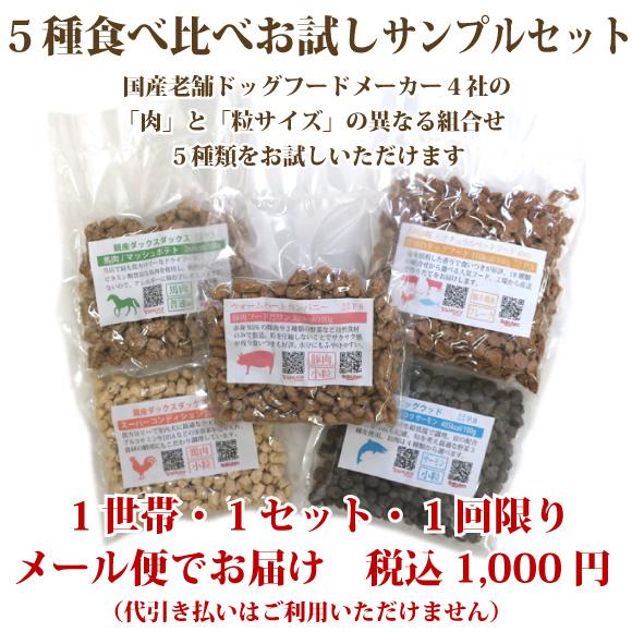 ドッグフードサンプル ドッグフード おためし 無添加 お試し シニア 成