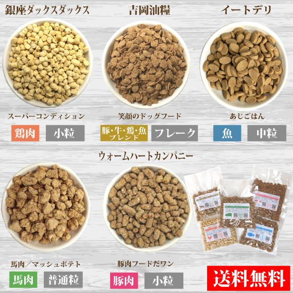 ドッグフード おためし 無添加 シニア 成犬 高齢犬 小分け 国産 お試し