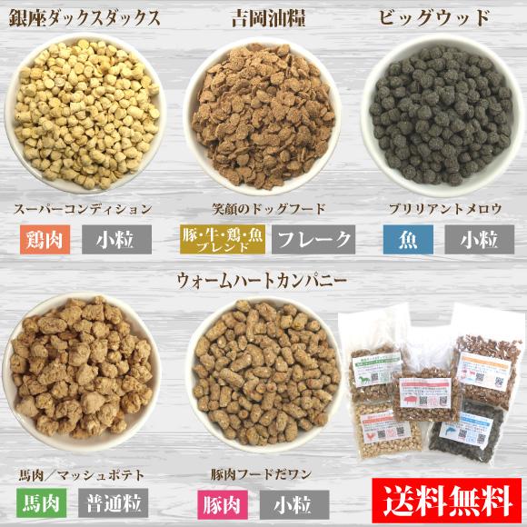 ドッグフードサンプル ドッグフード おためし 無添加 お試し シニア 成