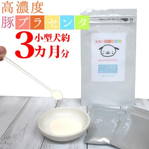 犬 猫 用 サプリメント 笑顔の プラセンタ 30g (5g×6袋) 高濃度 豚 