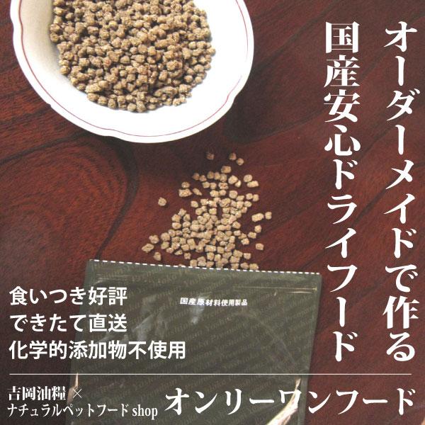 ドッグフード 無添加 国産 吉岡油糧 オンリーワンフード 1kg リピート