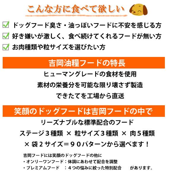 ドッグフード 無添加 国産 吉岡油糧 笑顔のドッグフード 1kg