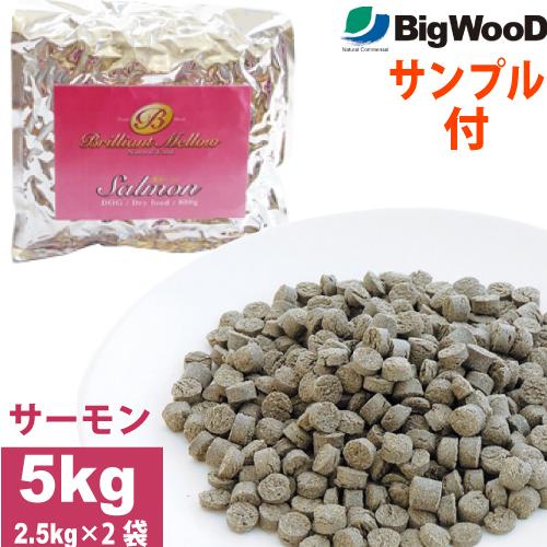 国産フードサンプル付 ビッグウッド ブリリアントメロウ サーモン 5kg