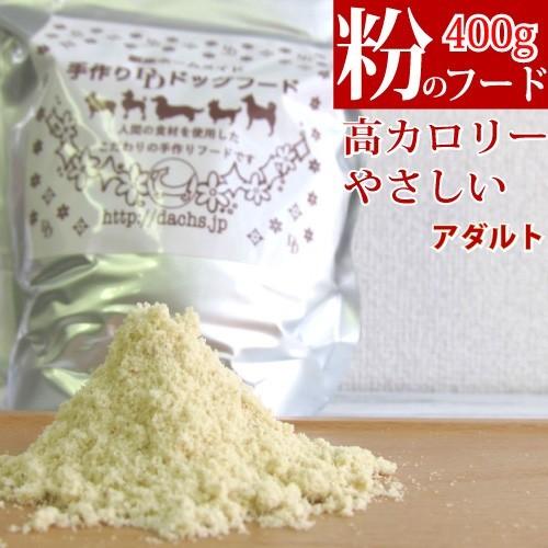 ドッグフード 国産 銀座ダックスダックス アダルトフード 粉400g 高カロリー 高齢犬や水分を摂らせたい時 手作り食のバランスアップに｜petnext