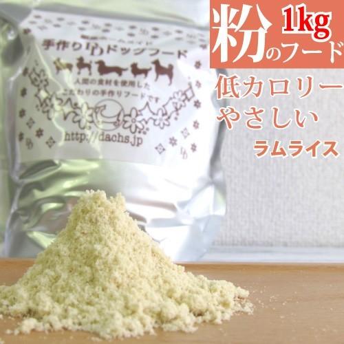 ドッグフード 国産 銀座ダックスダックス ラムライスフード 粉1ｋg 小麦不使用 アレルギー対応 高齢犬や水分を摂らせたい時 手作り食のバランスアップに