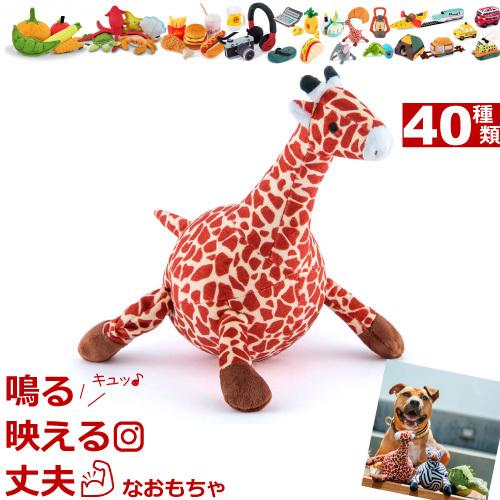 犬 おもちゃ 音が鳴る ぬいぐるみ 洗濯機 丸洗い 丈夫 キリン Giraffe おしゃれ おもしろ かわいい 小型犬 中型犬 大型犬 犬用 破れない 壊れない J A ナチュラルペットフードshop 通販 Yahoo ショッピング