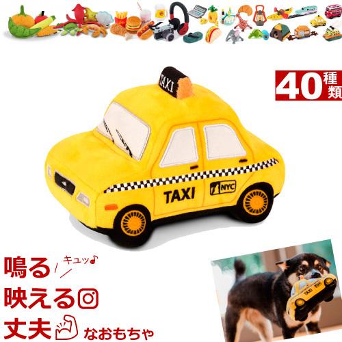 犬 おもちゃ 音が鳴る ぬいぐるみ 洗濯機 丸洗い 丈夫 タクシー Taxi おしゃれ おもしろ かわいい 小型犬 中型犬 大型犬 犬用 破れない 壊れない J A ナチュラルペットフードshop 通販 Yahoo ショッピング