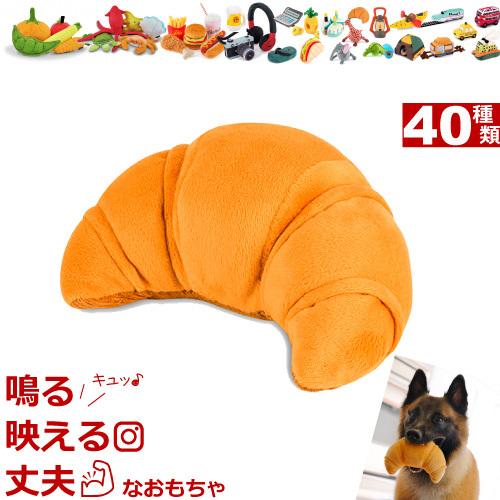 犬 おもちゃ 音が鳴る ぬいぐるみ 洗濯機 丸洗い 丈夫  ★クロワッサン★ Croissant  おしゃれ おもしろ かわいい 小型犬 中型犬 大型犬 犬用 破れない 壊れない | 