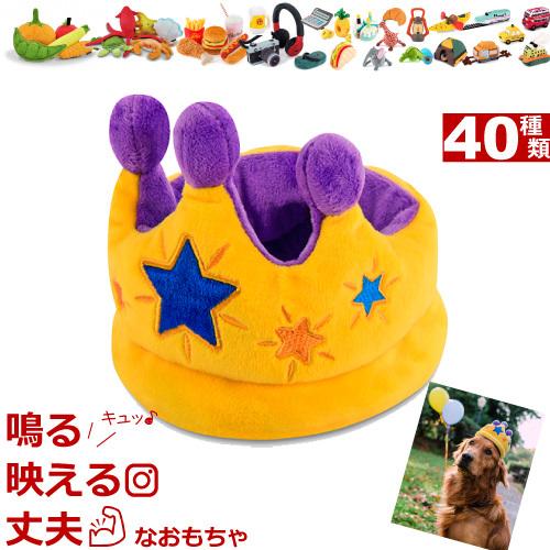 犬 おもちゃ 音が鳴る ぬいぐるみ 洗濯機 丸洗い 丈夫 王冠 Crown おしゃれ おもしろ かわいい 小型犬 中型犬 大型犬 犬用 破れない 壊れない J A ナチュラルペットフードshop 通販 Yahoo ショッピング
