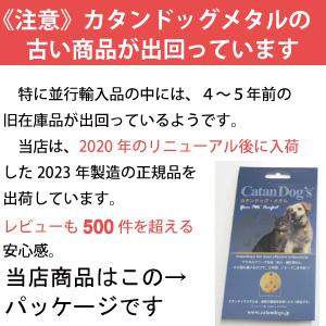 ５大特典付 カタンドッグメタル ノミ ダニ を考えた 身に付けるだけ 紛失時あんしんサポート付 犬 猫 用 ノミダニ Catan Dog's 送料無料｜petnext｜04