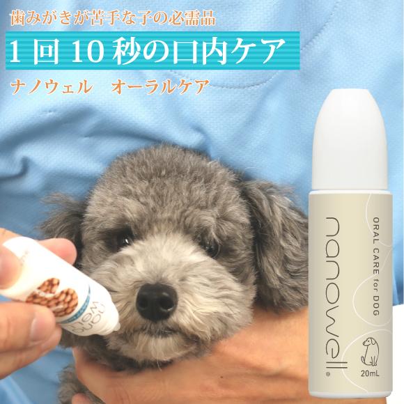 nanowell（ナノウエル） オーラルケア forDOG 犬用 20mL +