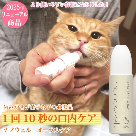 nanowell（ナノウエル） オーラルケア forCAT 猫用 20mL デンタルケア